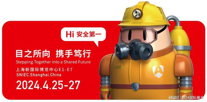 天博体育2024上海劳保展览会“CIOSH”官网